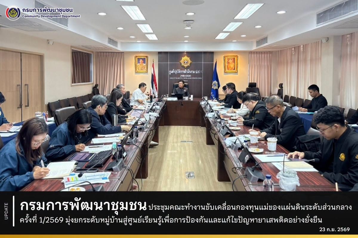 กรมการพัฒนาชุมชน ประชุมคณะทำงานขับเคลื่อนกองทุนแม่ของแผ่นดินระดับส่วนกลาง ครั้งที่ 1/2569 มุ่งยกระดับหมู่บ้านสู่ศูนย์เรียนรู้เพื่อการป้องกันและแก้ไขปัญหายาเสพติดอย่างยั่งยืน