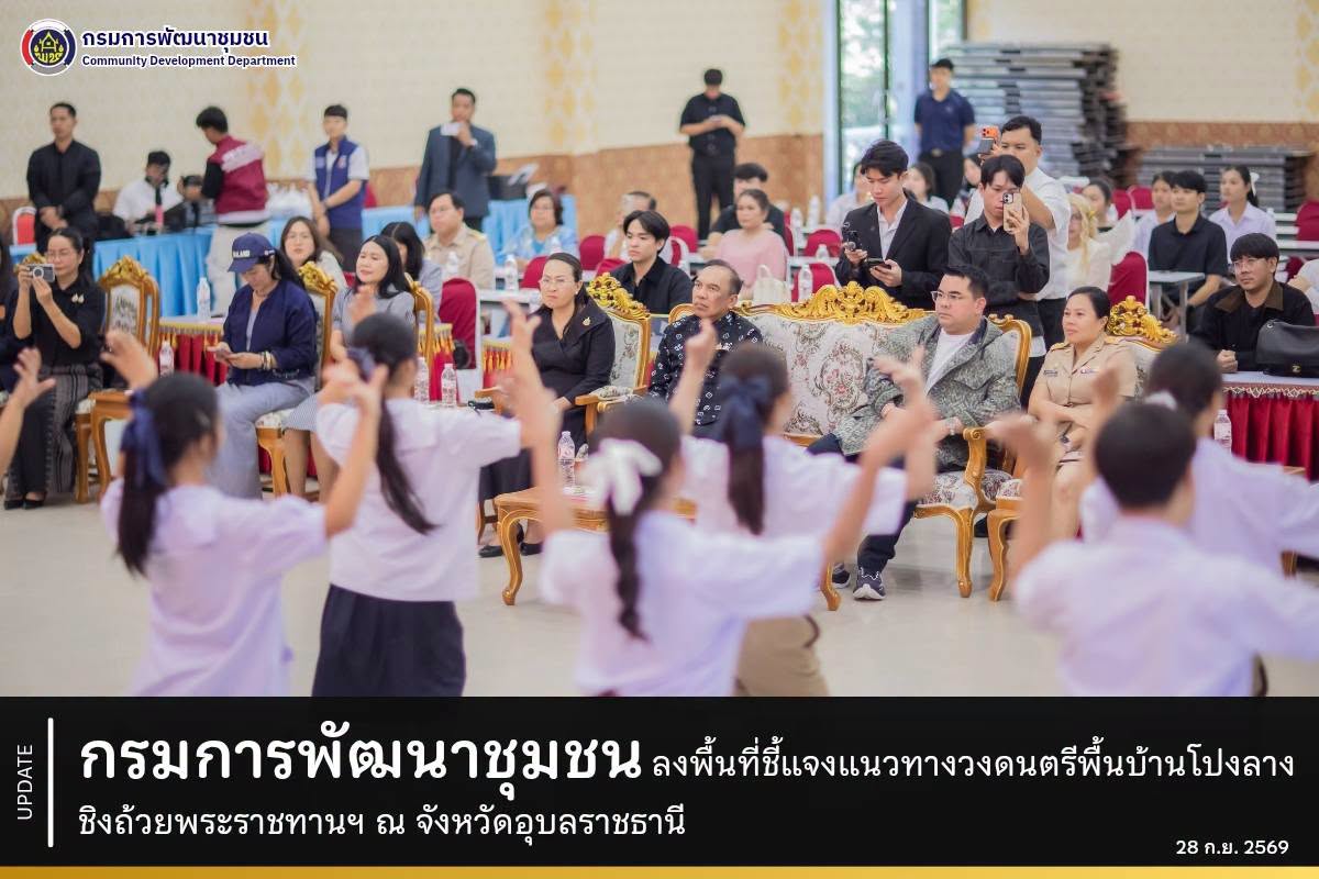 กรมการพัฒนาชุมชน ลงพื้นที่ชี้แจงแนวทางวงดนตรีพื้นบ้านโปงลาง ชิงถ้วยพระราชทานฯ ณ จังหวัดอุบลราชธานี
