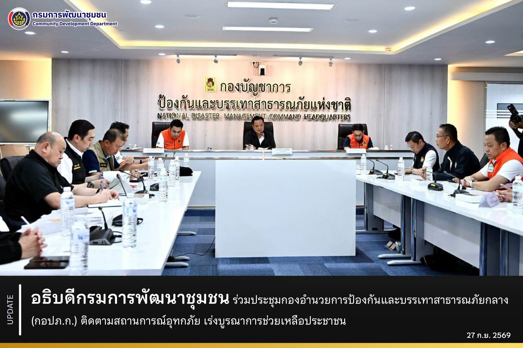 อธิบดีกรมการพัฒนาชุมชน ร่วมประชุมกองอำนวยการป้องกันและบรรเทาสาธารณภัยกลาง (กอปภ.ก.) ติดตามสถานการณ์อุทกภัย เร่งบูรณาการช่วยเหลือประชาชน