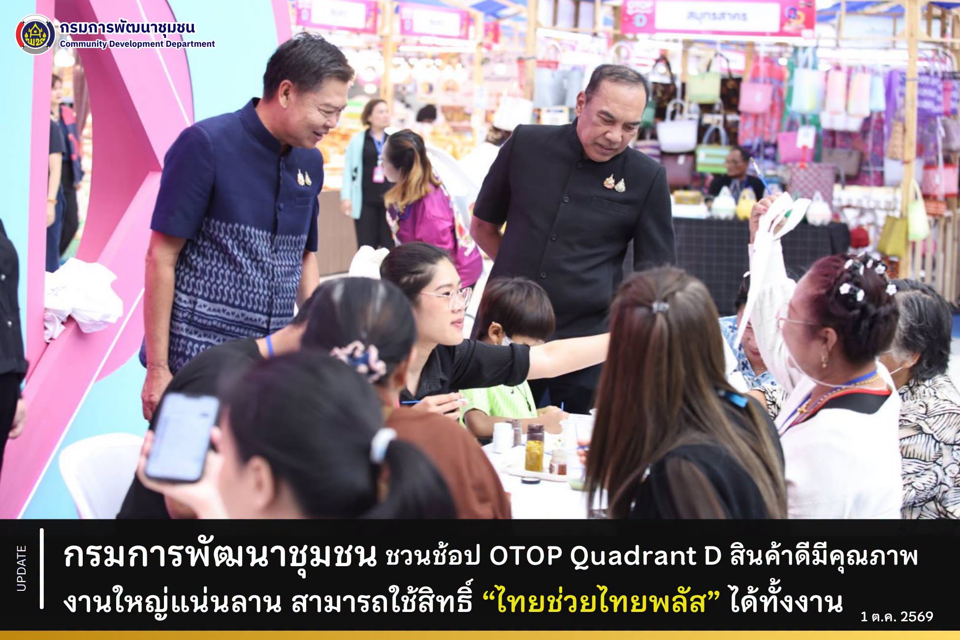 กรมการพัฒนาชุมชน ตรวจเยี่ยมและให้กำลังใจผู้ประกอบการ OTOP ในงาน D NICE MARKET พร้อมเชิญชวนประชาชนร่วมจับจ่ายใช้สอย ใช้สิทธิ์ “ไทยช่วยไทยพลัส” อุดหนุนของดีจาก 76 จังหวัดทั่วไทย