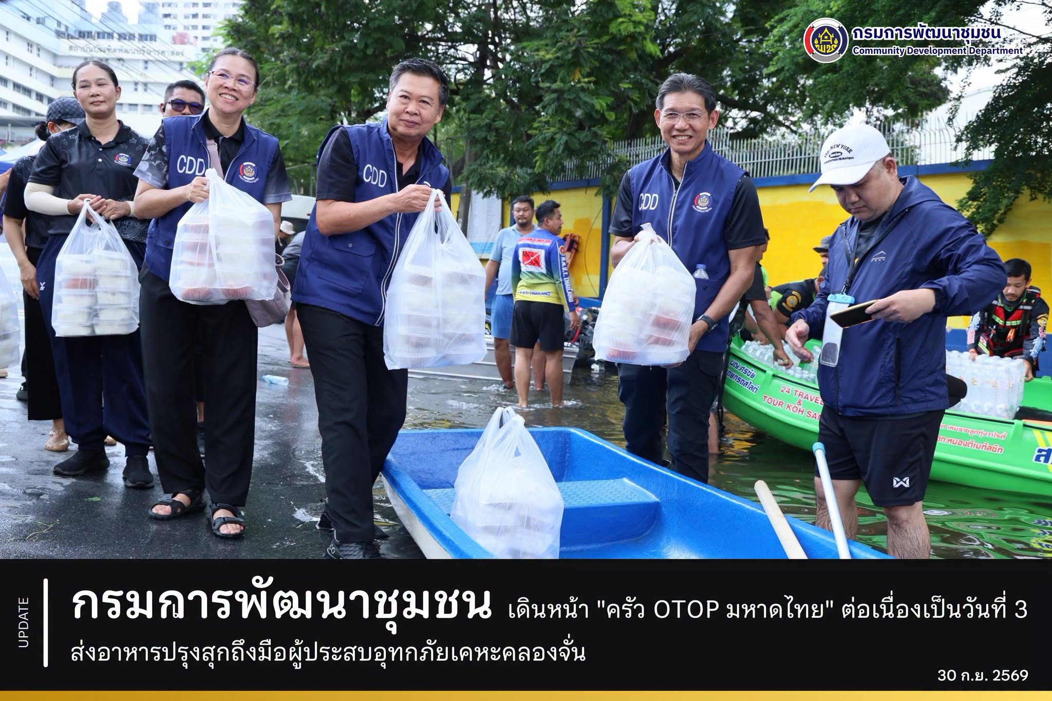 กรมการพัฒนาชุมชน เดินหน้า "ครัว OTOP มหาดไทย" ต่อเนื่องเป็นวันที่ 3 ส่งอาหารปรุงสุกถึงมือผู้ประสบอุทกภัยเคหะคลองจั่น