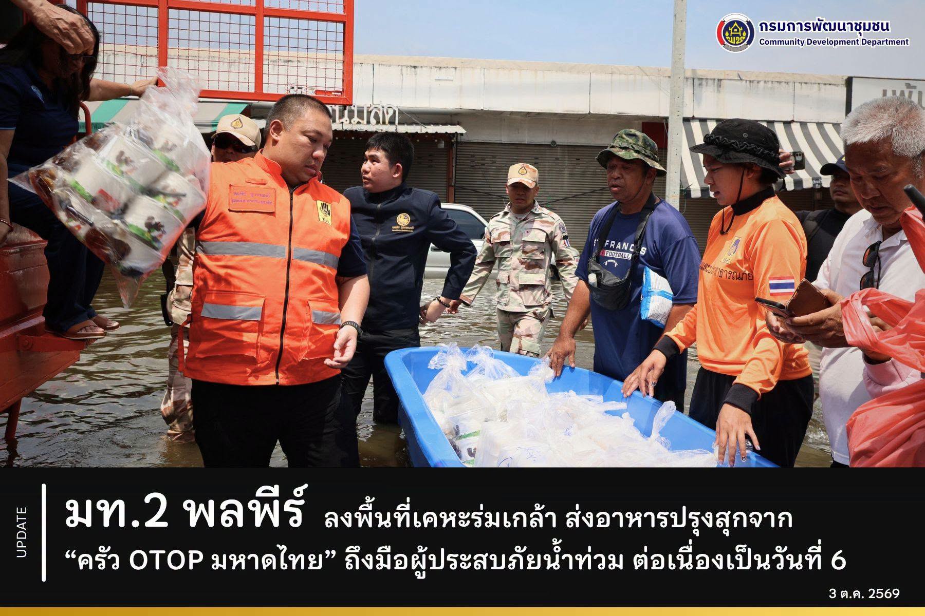 มท.2 พลพีร์ ลงพื้นที่เคหะร่มเกล้า มอบอาหารปรุงสุกจาก “ครัว OTOP มหาดไทย” และถุงยังชีพ เดินหน้าเติมกำลังใจผู้ประสบภัยน้ำท่วม ต่อเนื่องเป็นวันที่ 6
