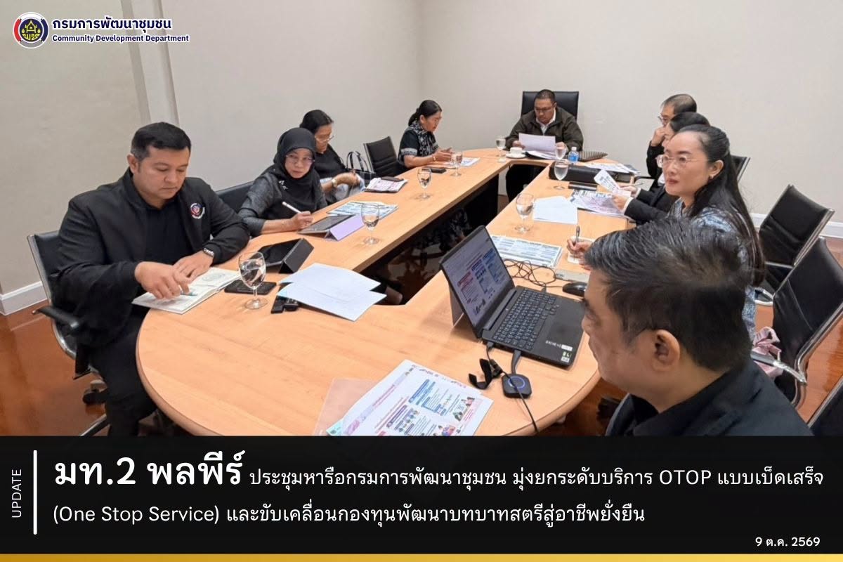 มท.2 "พลพีร์" ประชุมหารือกรมการพัฒนาชุมชน มุ่งยกระดับบริการ OTOP แบบเบ็ดเสร็จ (One Stop Service) และขับเคลื่อนกองทุนพัฒนาบทบาทสตรีสู่อาชีพยั่งยืน