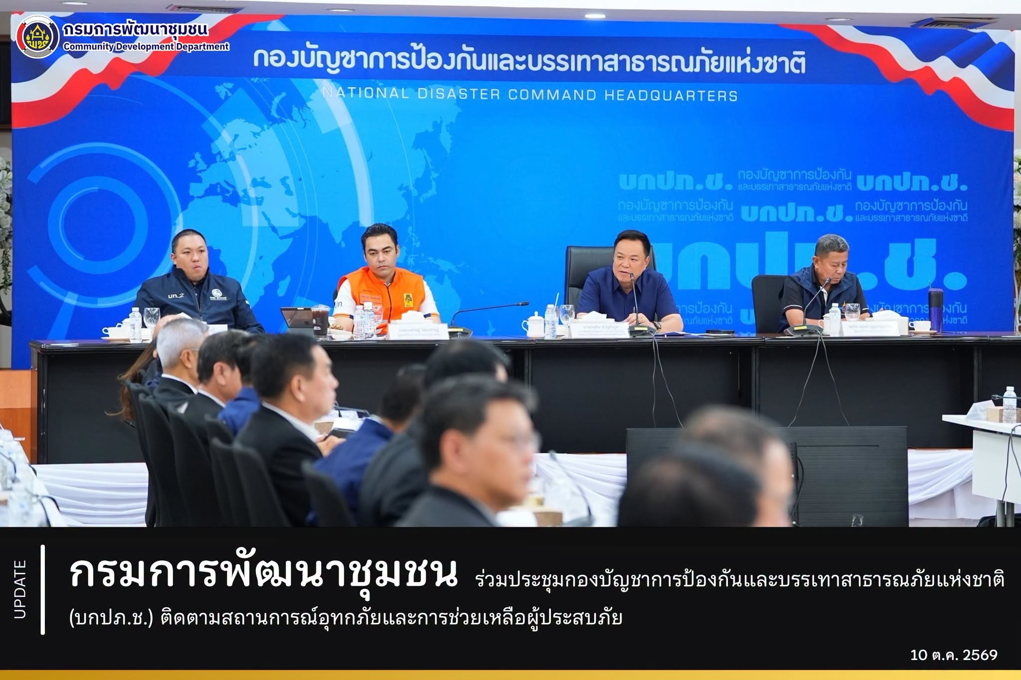 กรมการพัฒนาชุมชน ร่วมประชุมกองบัญชาการป้องกันและบรรเทาสาธารณภัยแห่งชาติ (บกปภ.ช.) ติดตามสถานการณ์อุทกภัยและการช่วยเหลือผู้ประสบภัย