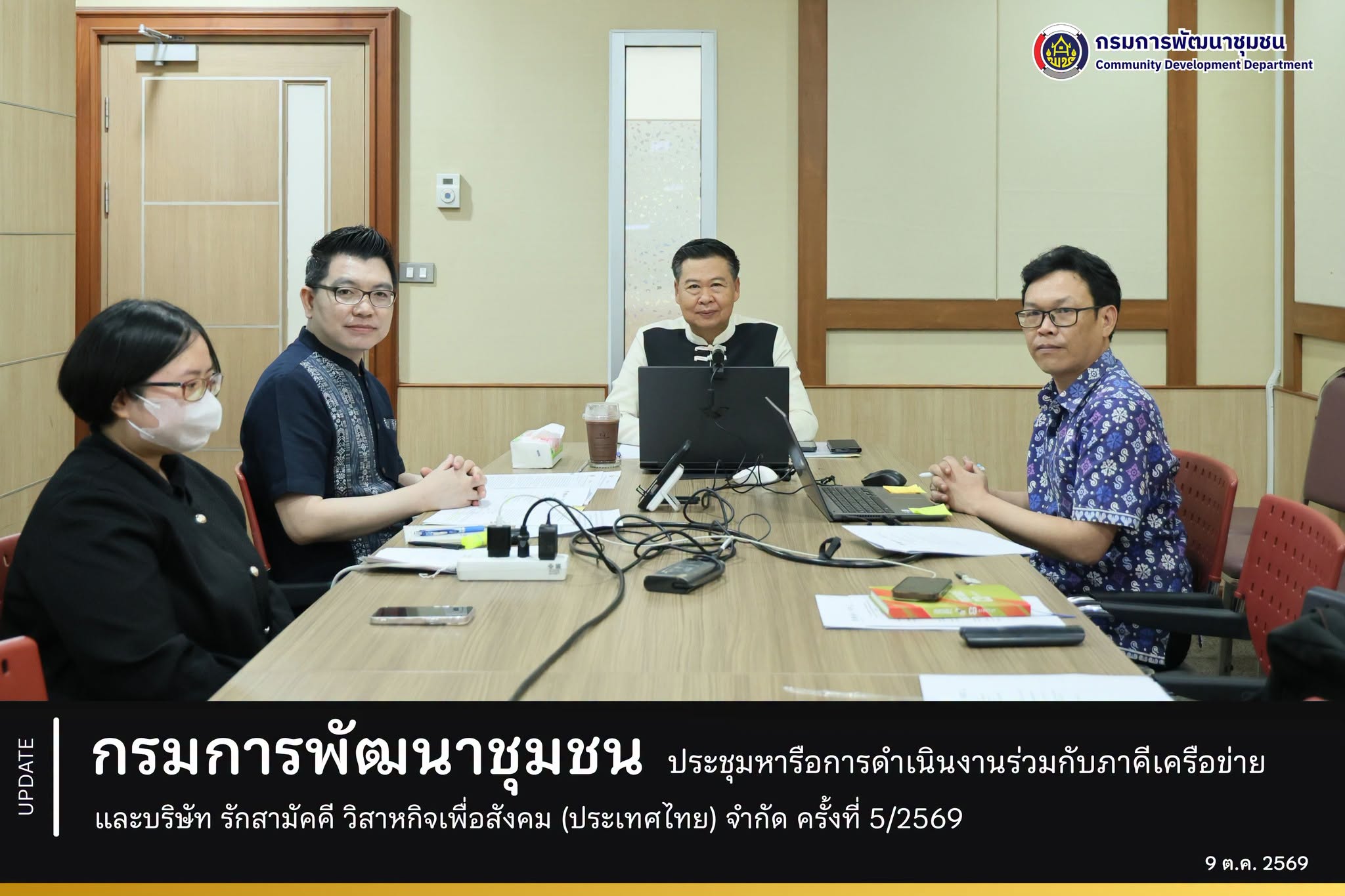 กรมการพัฒนาชุมชน ประชุมหารือการดำเนินงานร่วมกับภาคีเครือข่ายและบริษัท รักสามัคคี วิสาหกิจเพื่อสังคม (ประเทศไทย) จำกัด ครั้งที่ 5/2569