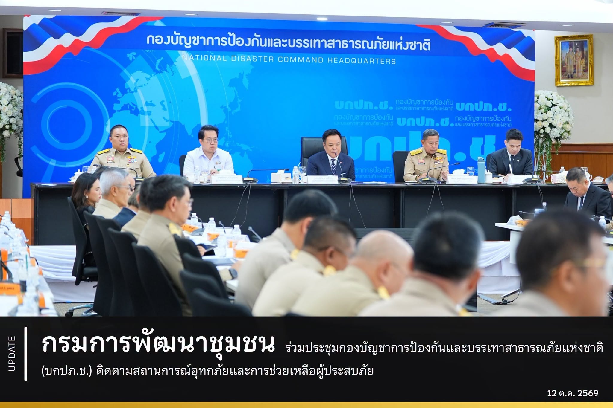 กรมการพัฒนาชุมชน ร่วมประชุมกองบัญชาการป้องกันและบรรเทาสาธารณภัยแห่งชาติ (บกปภ.ช.) ติดตามสถานการณ์อุทกภัยและการช่วยเหลือผู้ประสบภัย