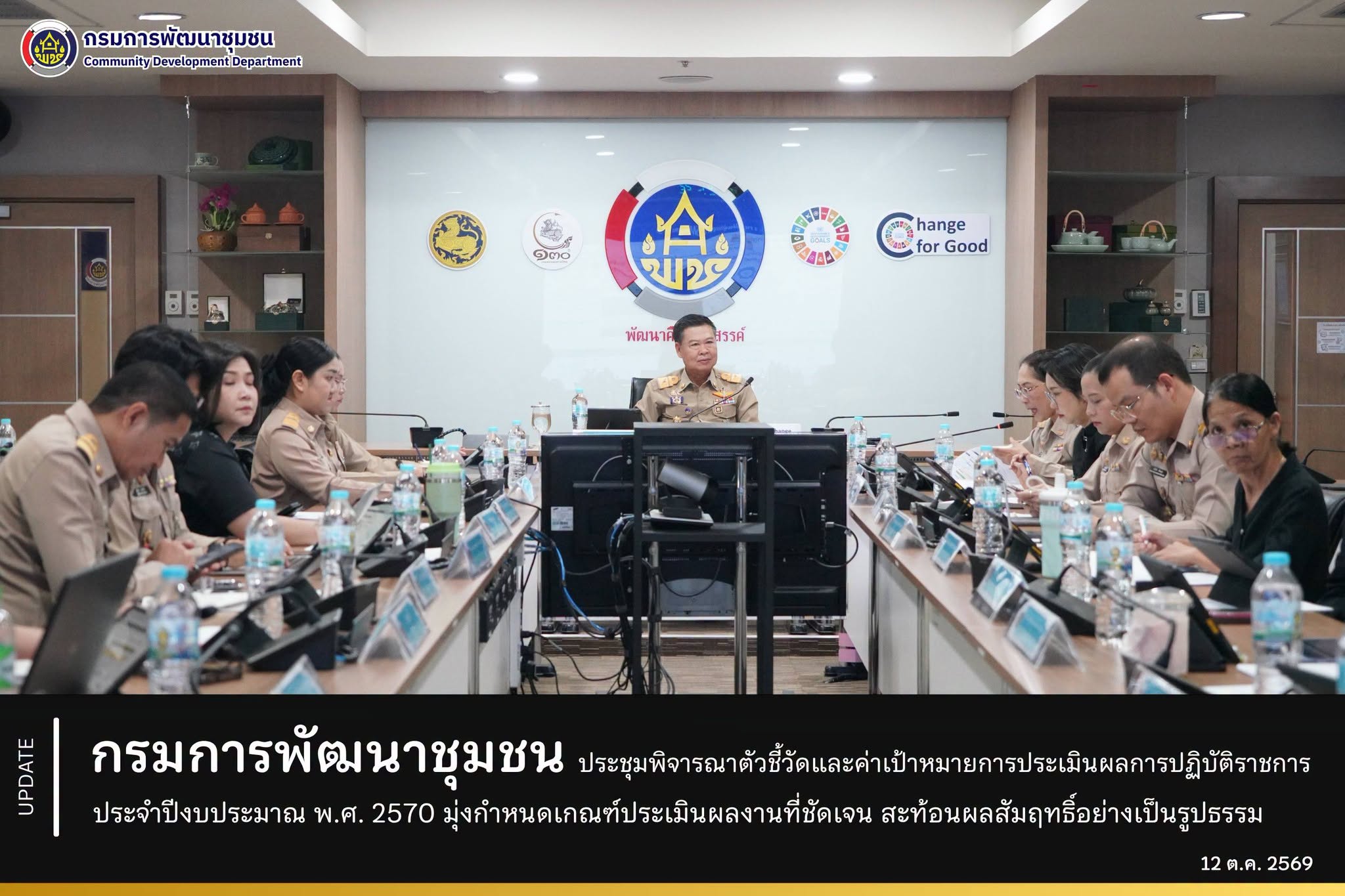 กรมการพัฒนาชุมชน ประชุมพิจารณาตัวชี้วัดและค่าเป้าหมายการประเมินผลการปฏิบัติราชการ ประจำปีงบประมาณ พ.ศ. 2570 มุ่งกำหนดเกณฑ์ประเมินผลงานที่ชัดเจน สะท้อนผลสัมฤทธิ์อย่างเป็นรูปธรรม