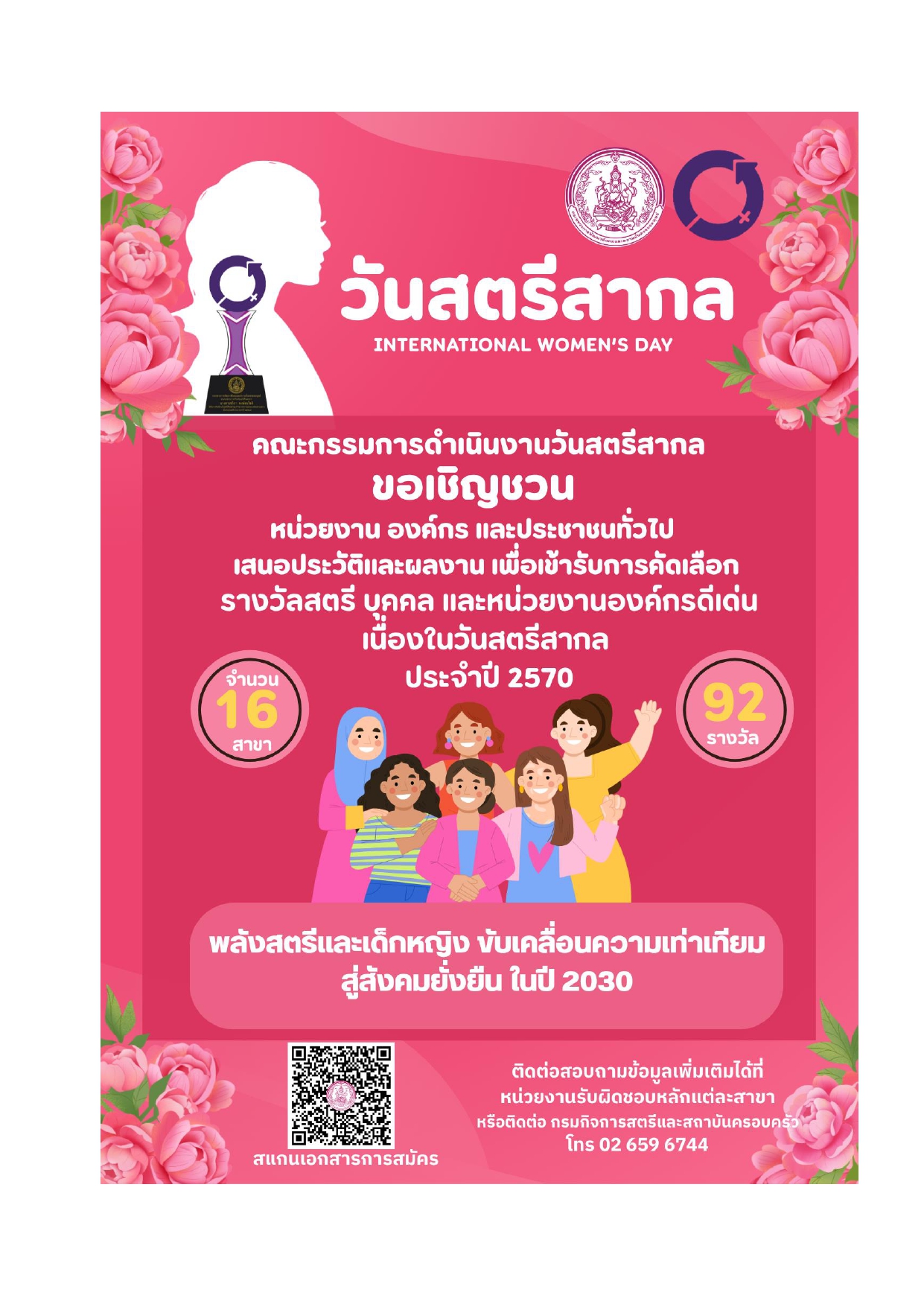 กรมกิจการสตรีและสถาบันครอบครัว ขอเชิญชวนเสนอประวัติและผลงานเพื่อเข้ารับการคัดเลือกรางวัลสตรี บุคคล และหน่วยงานองค์กรดีเด่น เนื่องในวันสตรีสากล ประจำปี 2570