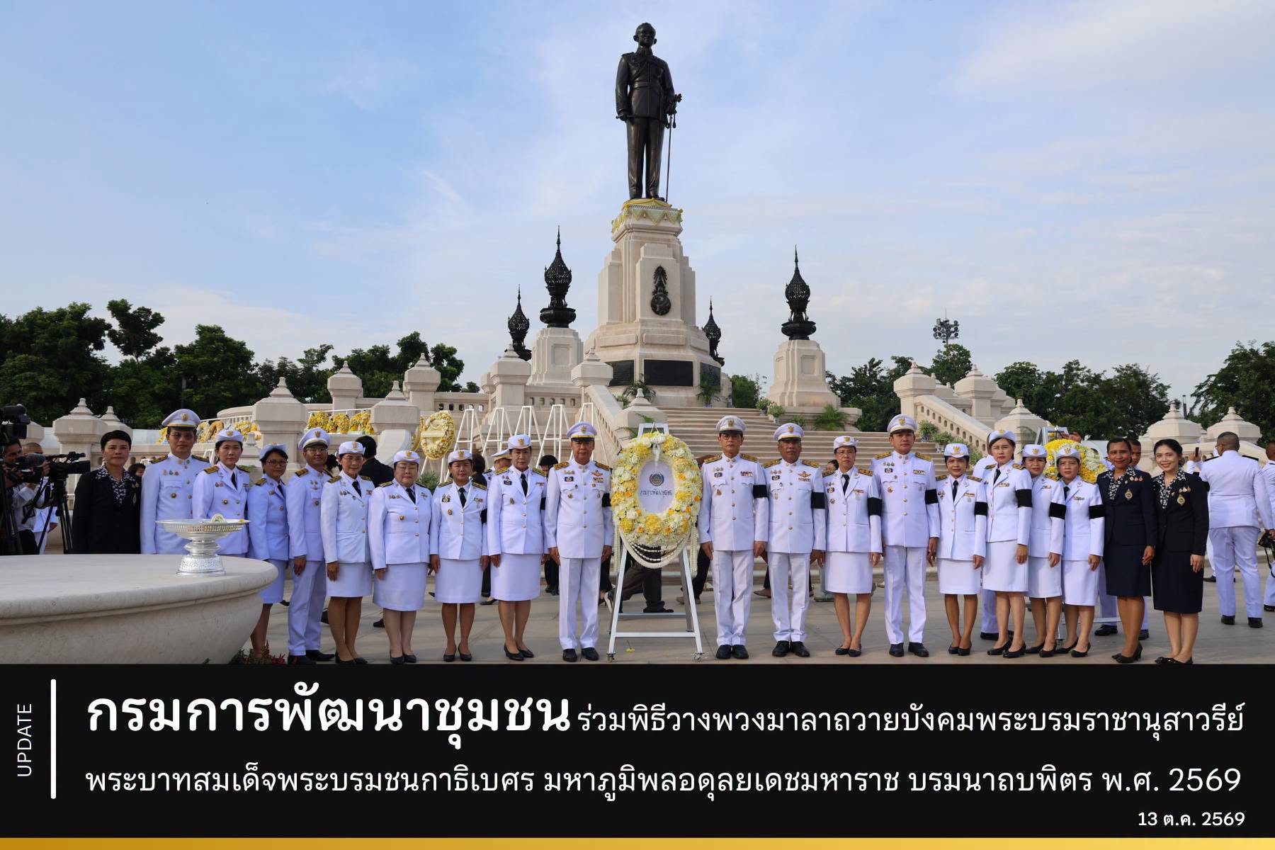 กรมการพัฒนาชุมชน ร่วมพิธีวางพวงมาลาถวายบังคมพระบรมราชานุสาวรีย์ พระบาทสมเด็จพระบรมชนกาธิเบศร มหาภูมิพลอดุลยเดชมหาราช บรมนาถบพิตร พ.ศ. 2569