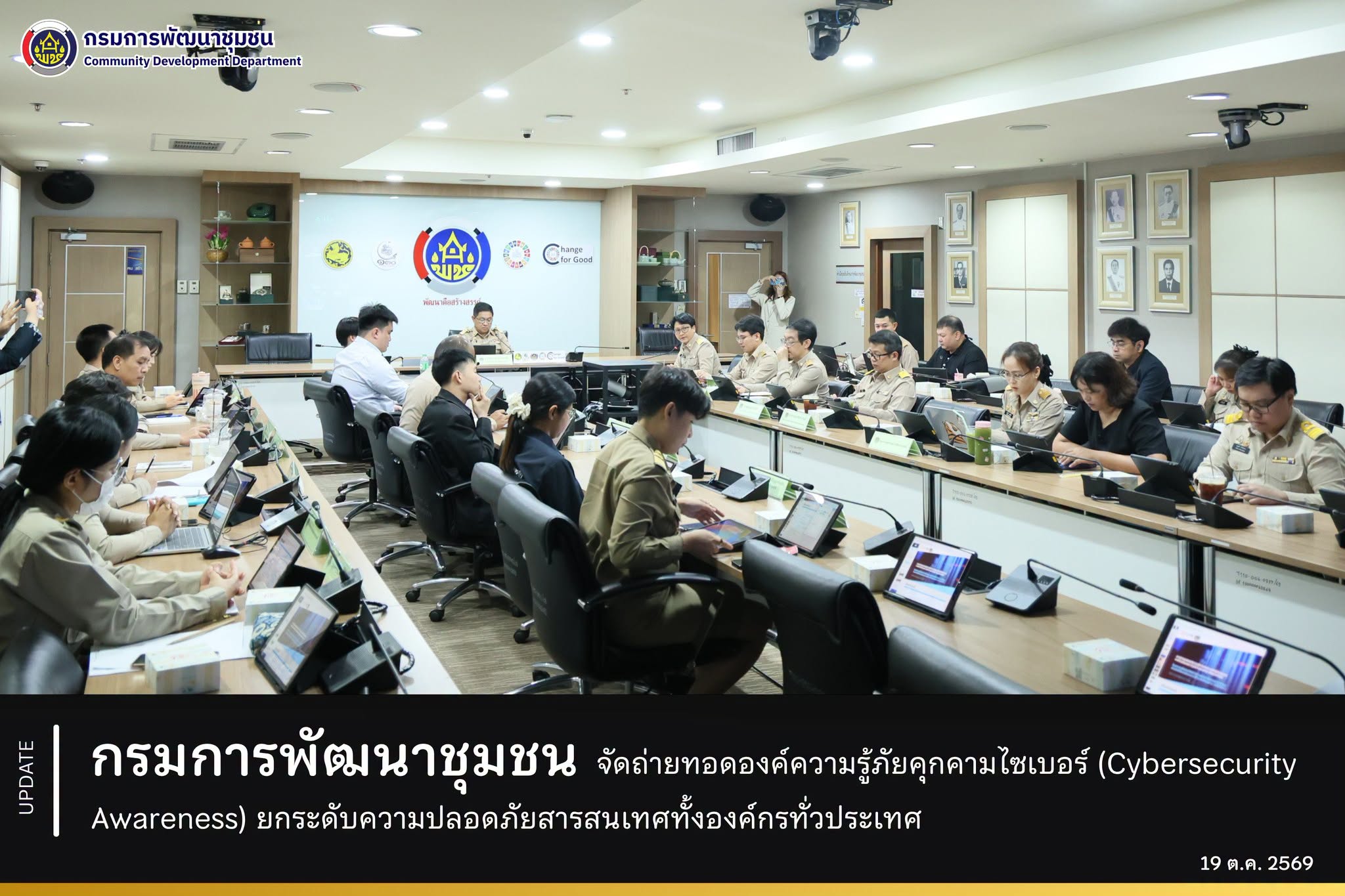 กรมการพัฒนาชุมชน จัดถ่ายทอดองค์ความรู้ภัยคุกคามไซเบอร์ (Cybersecurity Awareness) ยกระดับความปลอดภัยสารสนเทศทั้งองค์กรทั่วประเทศ