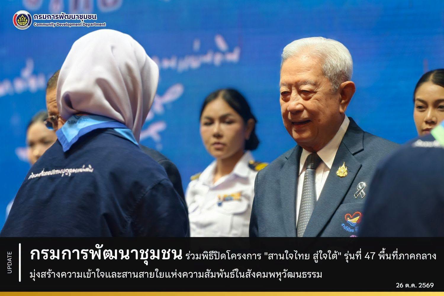 กรมการพัฒนาชุมชน ร่วมพิธีปิดโครงการ "สานใจไทย สู่ใจใต้" รุ่นที่ 47 พื้นที่ภาคกลาง มุ่งสร้างความเข้าใจและสานสายใยแห่งความสัมพันธ์ในสังคมพหุวัฒนธรรม