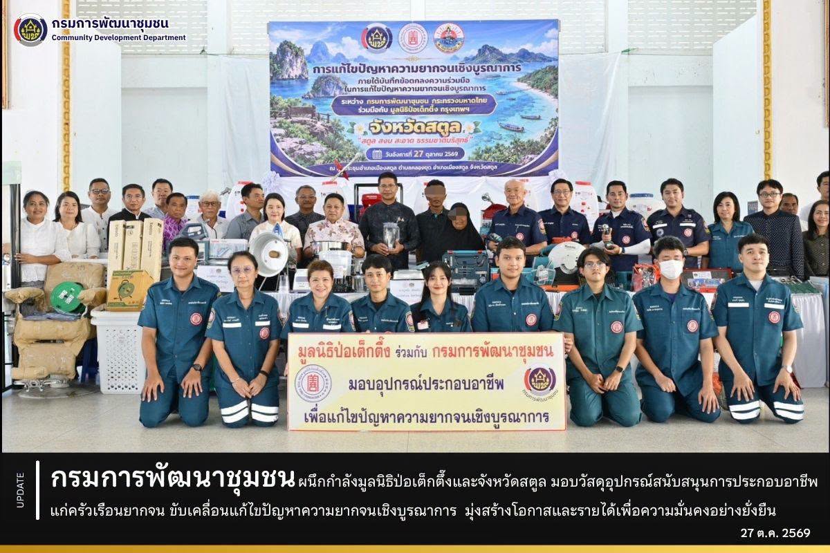 กรมการพัฒนาชุมชน ผนึกกำลังมูลนิธิป่อเต็กตึ๊งและจังหวัดสตูล มอบวัสดุอุปกรณ์สนับสนุนการประกอบอาชีพ  แก่ครัวเรือนยากจน ขับเคลื่อนแก้ไขปัญหาความยากจนเชิงบูรณาการ มุ่งสร้างโอกาสและรายได้เพื่อความมั่นคงอย่างยั่งยืน