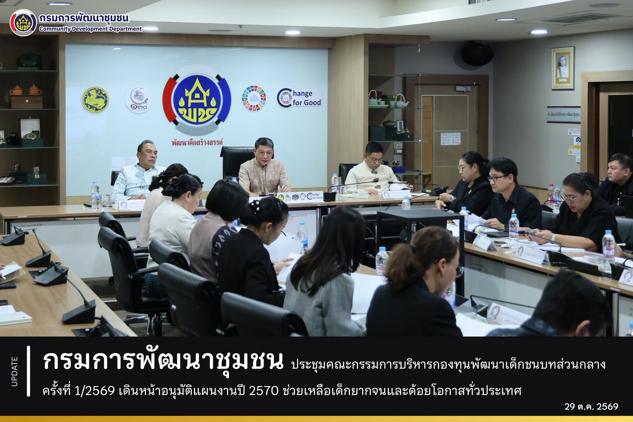 กรมการพัฒนาชุมชน ประชุมคณะกรรมการบริหารกองทุนพัฒนาเด็กชนบทส่วนกลาง ครั้งที่ 1/2569 เดินหน้าอนุมัติแผนงานปี 2570 ช่วยเหลือเด็กยากจนและด้อยโอกาสทั่วประเทศ