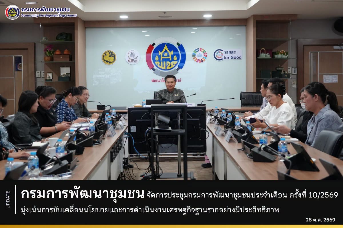 กรมการพัฒนาชุมชน จัดประชุมประจำเดือน ครั้งที่ 10/2569 เน้นย้ำการขับเคลื่อนนโยบายเศรษฐกิจฐานราก ขยาย OTOP สู่ตลาดออนไลน์ และเตรียมความพร้อมภารกิจสำคัญ