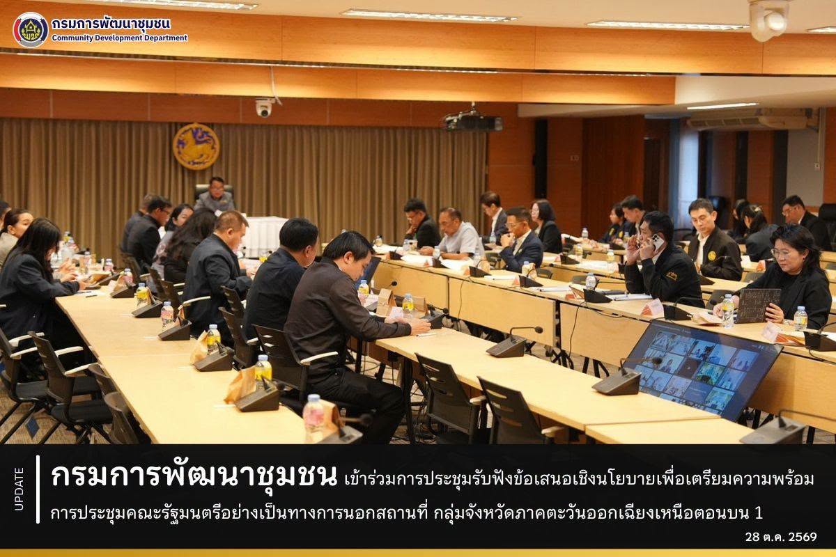 กรมการพัฒนาชุมชน เข้าร่วมการประชุมรับฟังข้อเสนอเชิงนโยบายเพื่อเตรียมความพร้อมการประชุมคณะรัฐมนตรีอย่างเป็นทางการนอกสถานที่ กลุ่มจังหวัดภาคตะวันออกเฉียงเหนือตอนบน 1