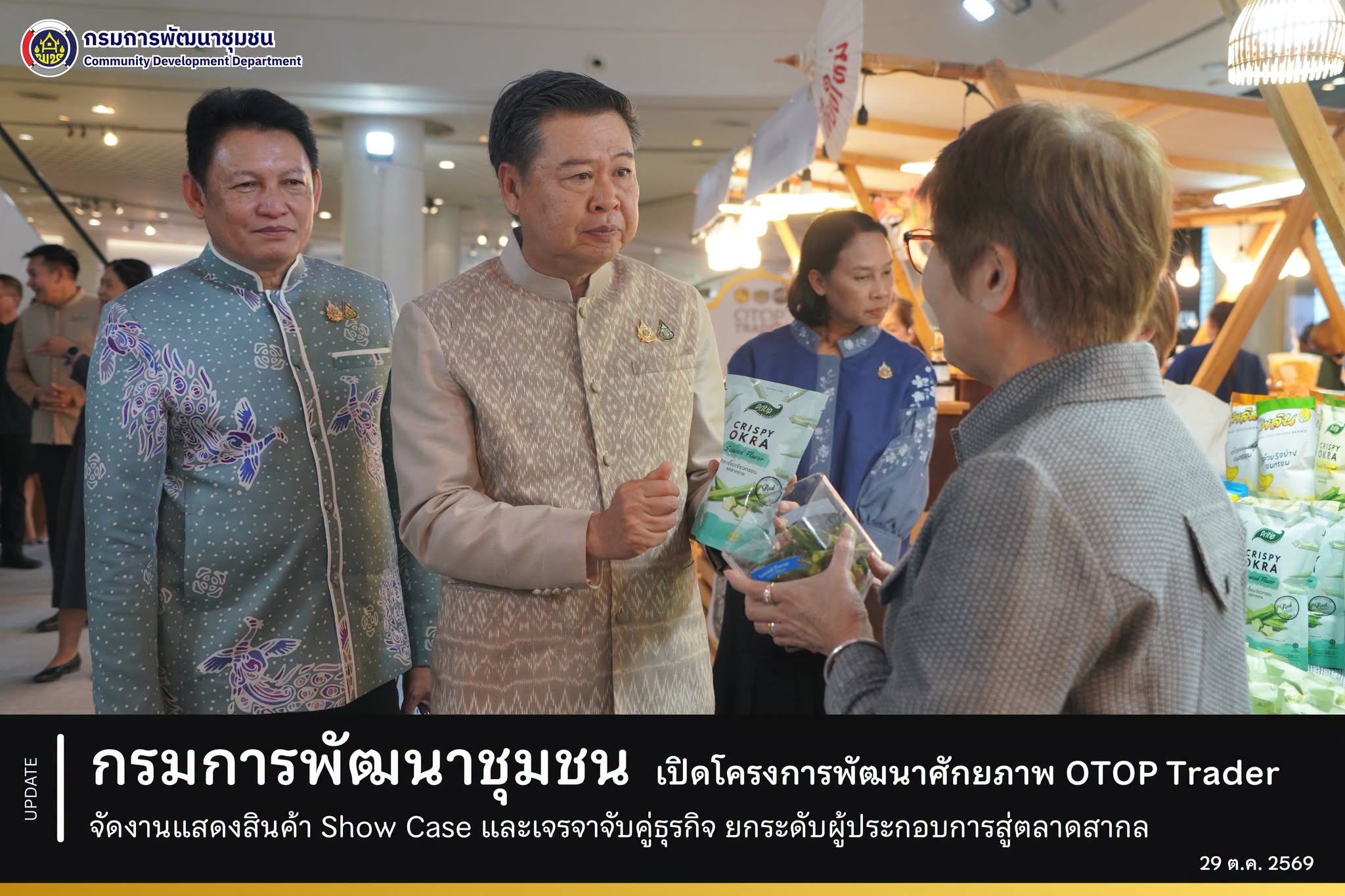 กรมการพัฒนาชุมชน เปิดโครงการพัฒนาศักยภาพ OTOP Trader จัดงานแสดงสินค้า Show Case และเจรจาจับคู่ธุรกิจ ยกระดับผู้ประกอบการสู่ตลาดสากล
