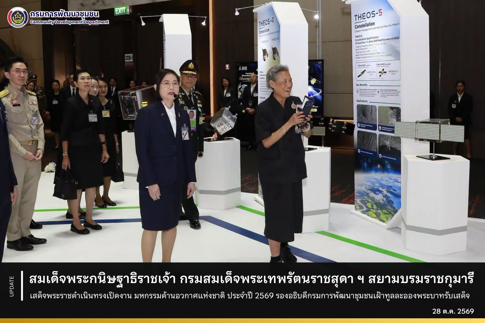 สมเด็จพระกนิษฐาธิราชเจ้า กรมสมเด็จพระเทพรัตนราชสุดา ฯ สยามบรมราชกุมารี เสด็จพระราชดำเนินทรงเปิดงาน มหกรรมด้านอวกาศแห่งชาติ ประจำปี 2569 รองอธิบดีกรมการพัฒนาชุมชนเฝ้าทูลละอองพระบาทรับเสด็จ